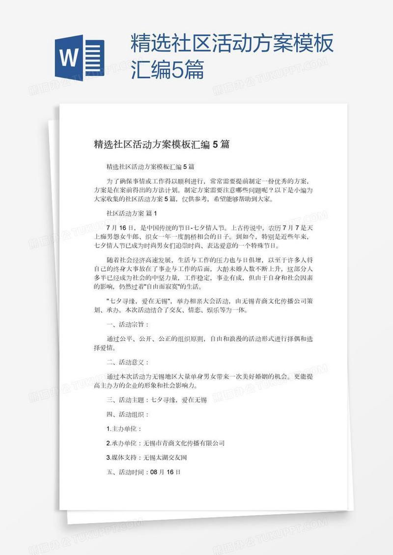 精选社区活动方案模板汇编5篇