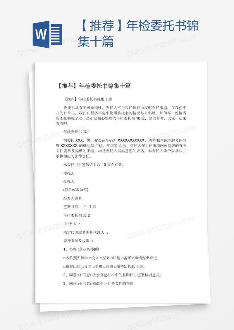 【推荐】年检委托书锦集十篇