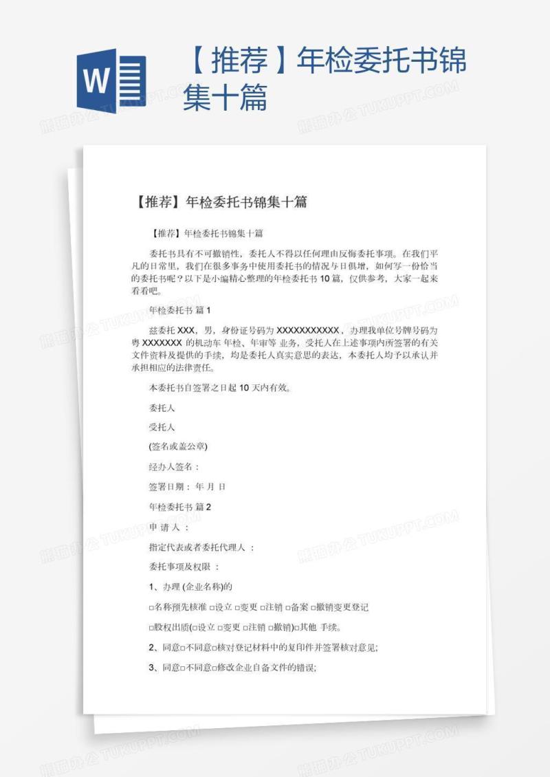 【推荐】年检委托书锦集十篇