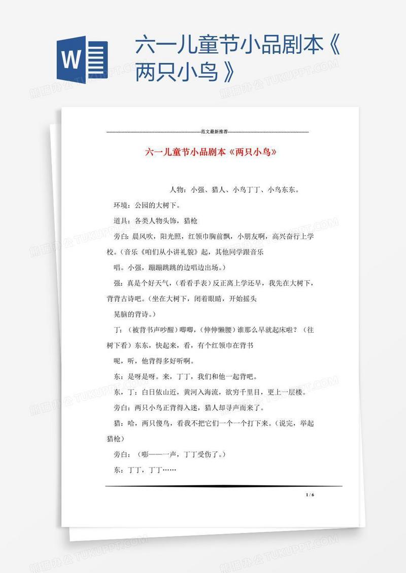 六一儿童节小品剧本《两只小鸟》