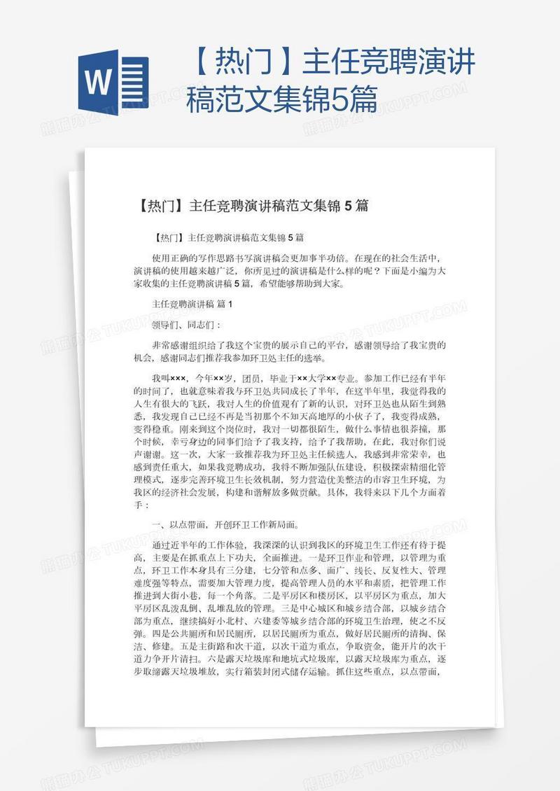 【热门】主任竞聘演讲稿范文集锦5篇