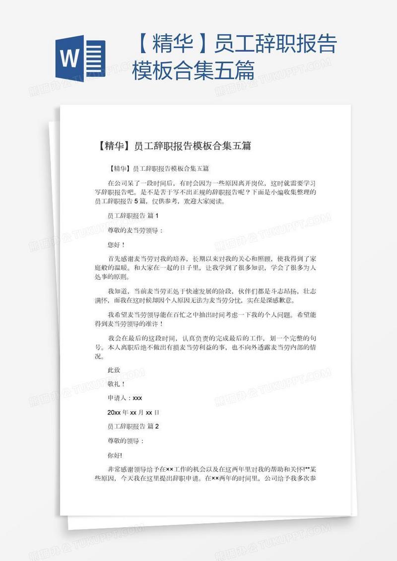 【精华】员工辞职报告模板合集五篇