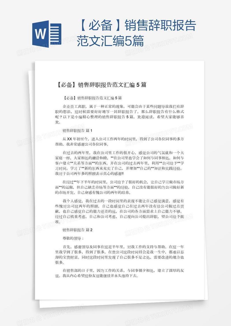 【必备】销售辞职报告范文汇编5篇