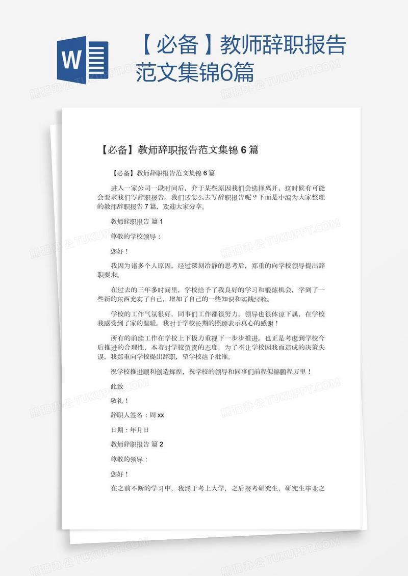 【必备】教师辞职报告范文集锦6篇