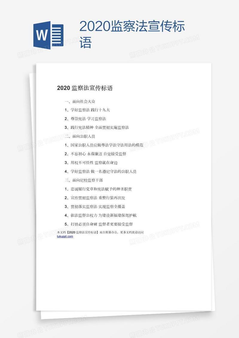 2020监察法宣传标语