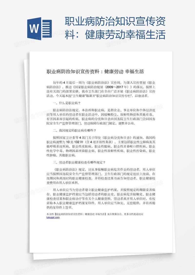 职业病防治知识宣传资料：健康劳动幸福生活