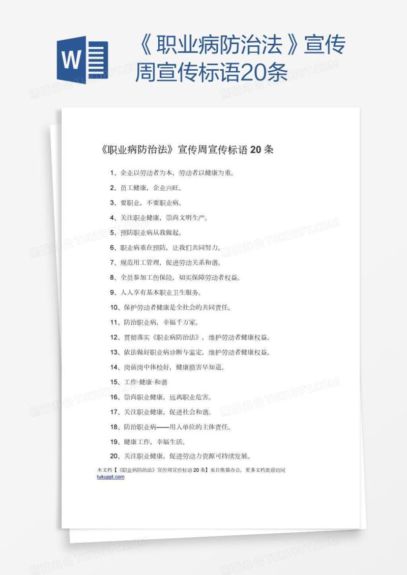 《职业病防治法》宣传周宣传标语20条