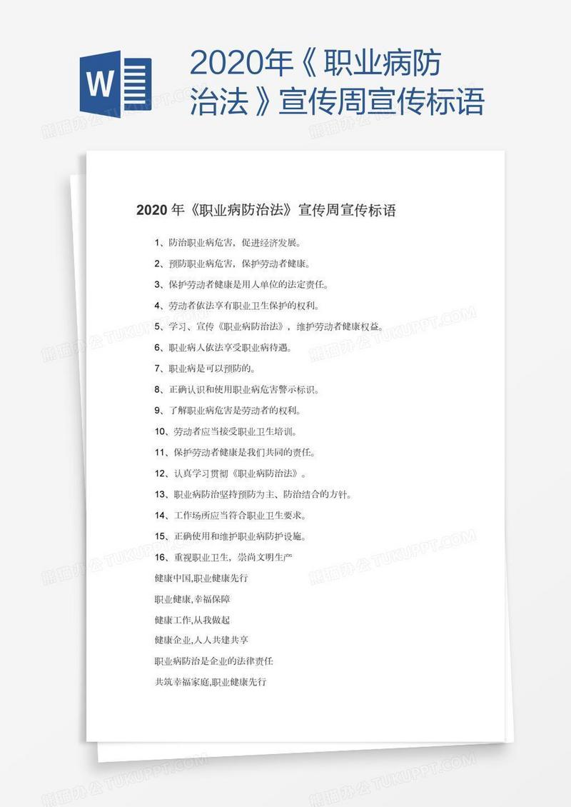 2020年《职业病防治法》宣传周宣传标语