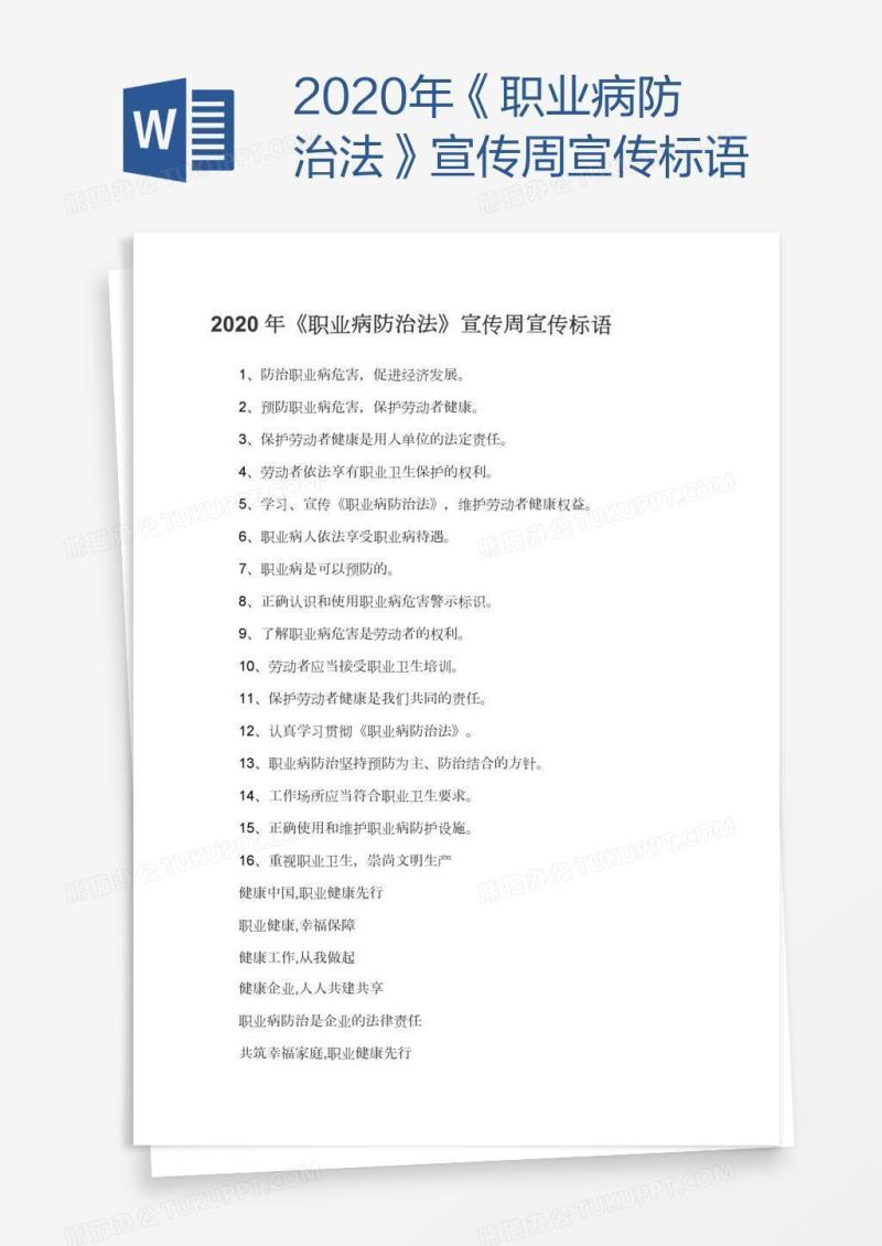 2020年《职业病防治法》宣传周宣传标语