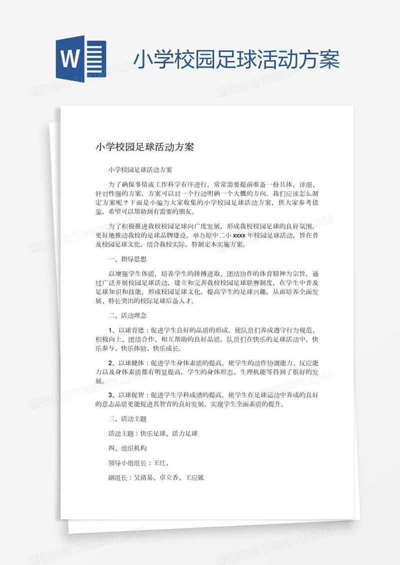 小学校园足球活动方案