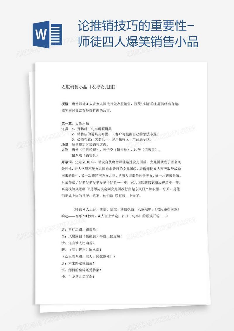 论推销技巧的重要性-师徒四人爆笑销售小品