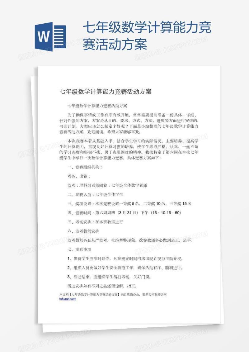七年级数学计算能力竞赛活动方案
