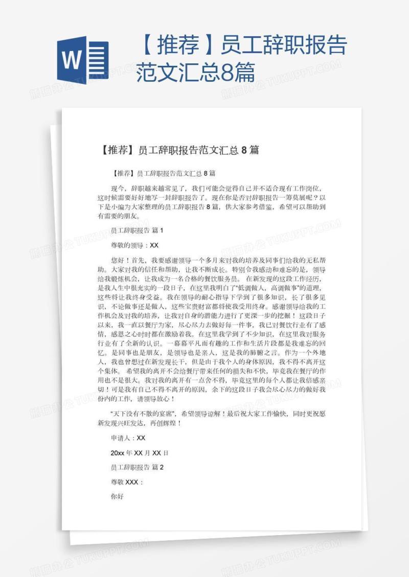【推荐】员工辞职报告范文汇总8篇