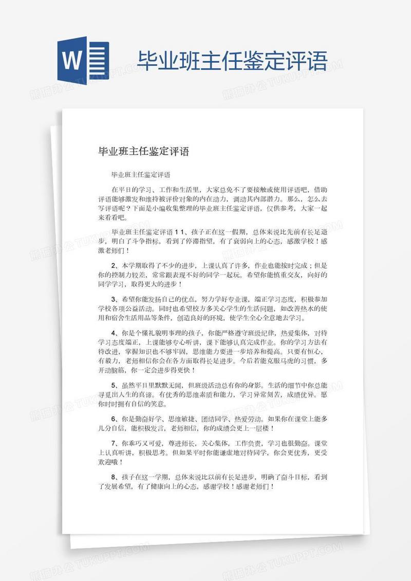 毕业班主任鉴定评语