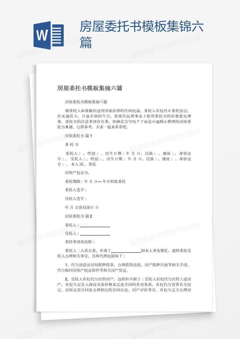 房屋委托书模板集锦六篇