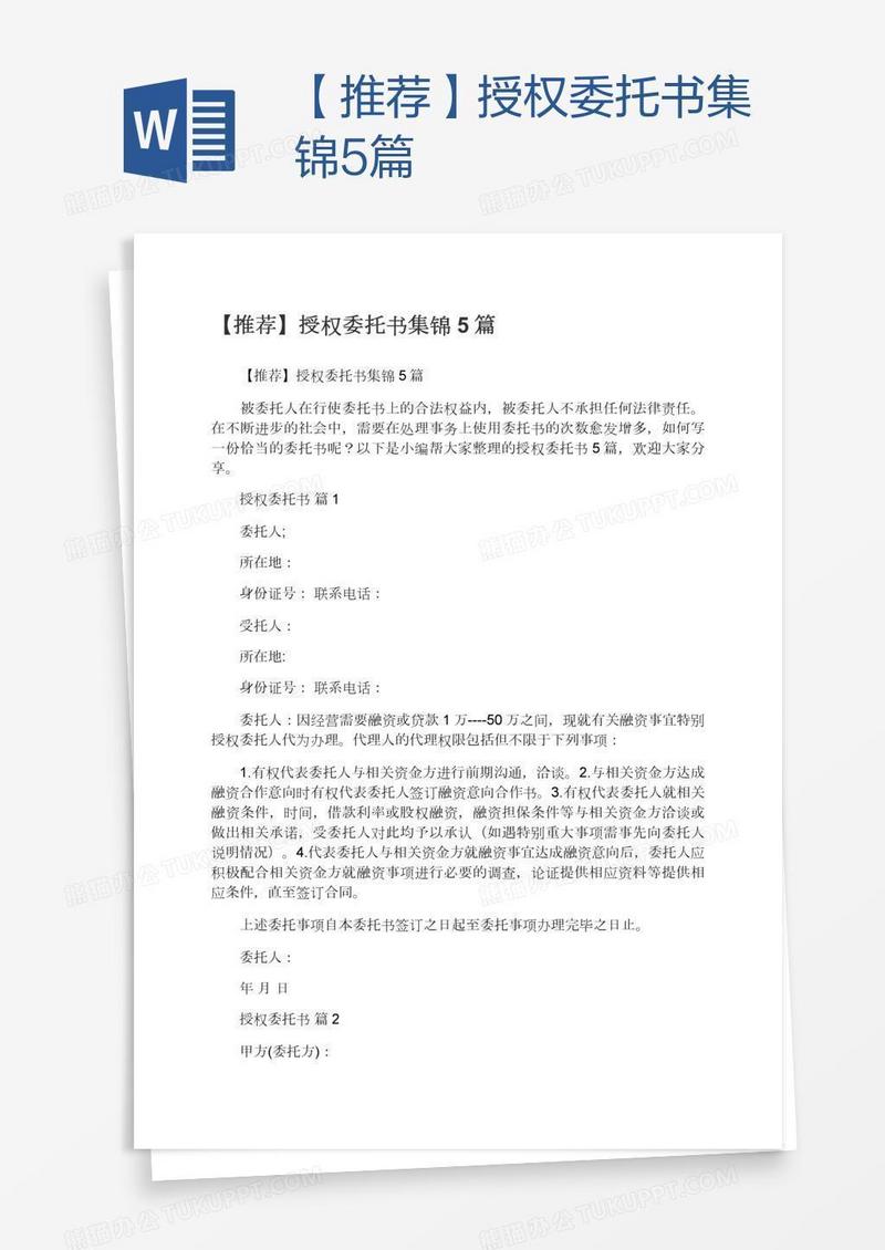 【推荐】授权委托书集锦5篇