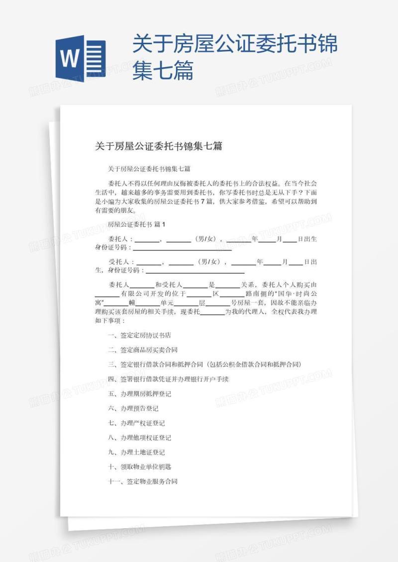 关于房屋公证委托书锦集七篇