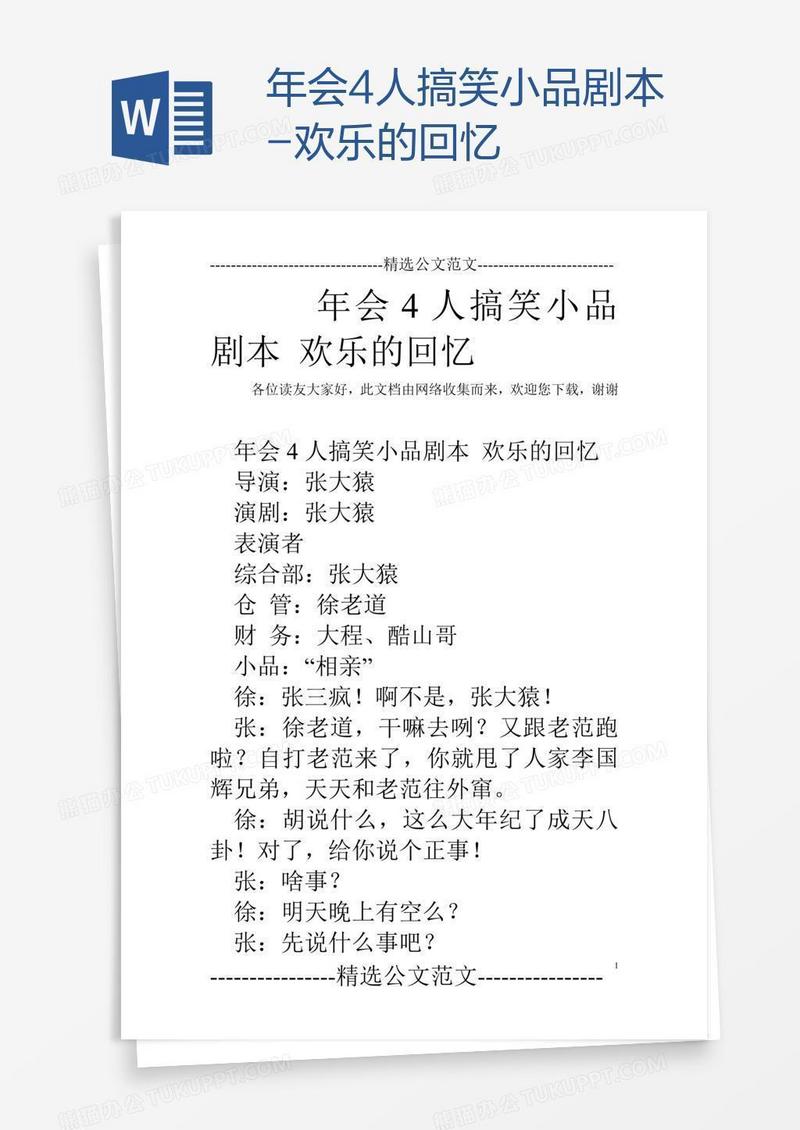 年会4人搞笑小品剧本-欢乐的回忆