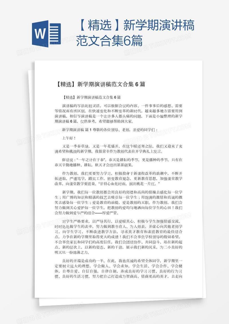 【精选】新学期演讲稿范文合集6篇