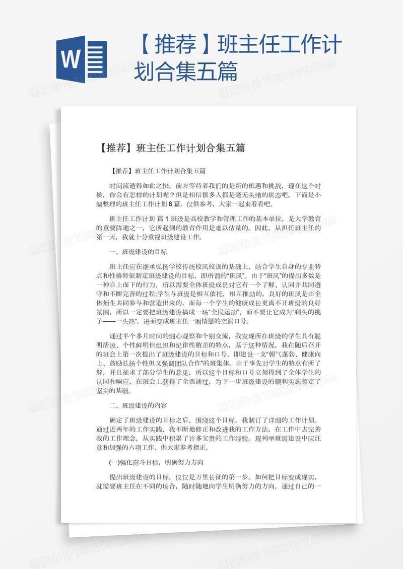 【推荐】班主任工作计划合集五篇