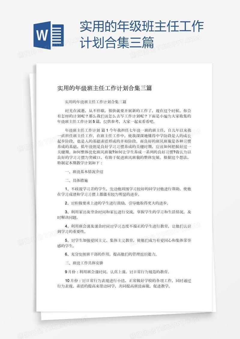 实用的年级班主任工作计划合集三篇