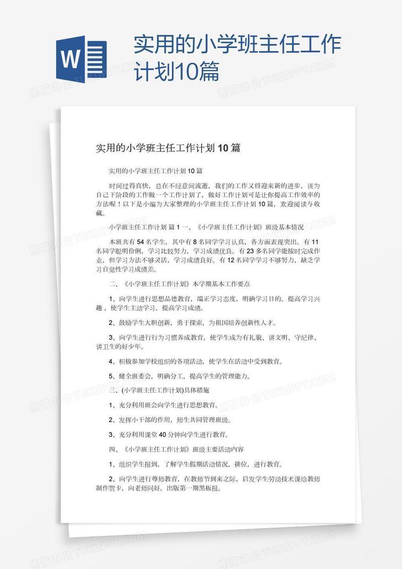 实用的小学班主任工作计划10篇