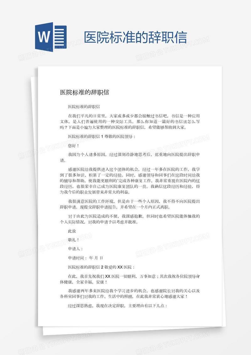 医院标准的辞职信