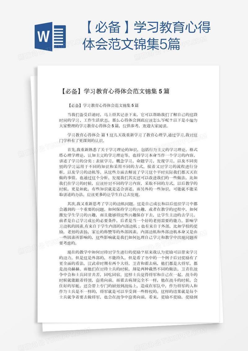 【必备】学习教育心得体会范文锦集5篇