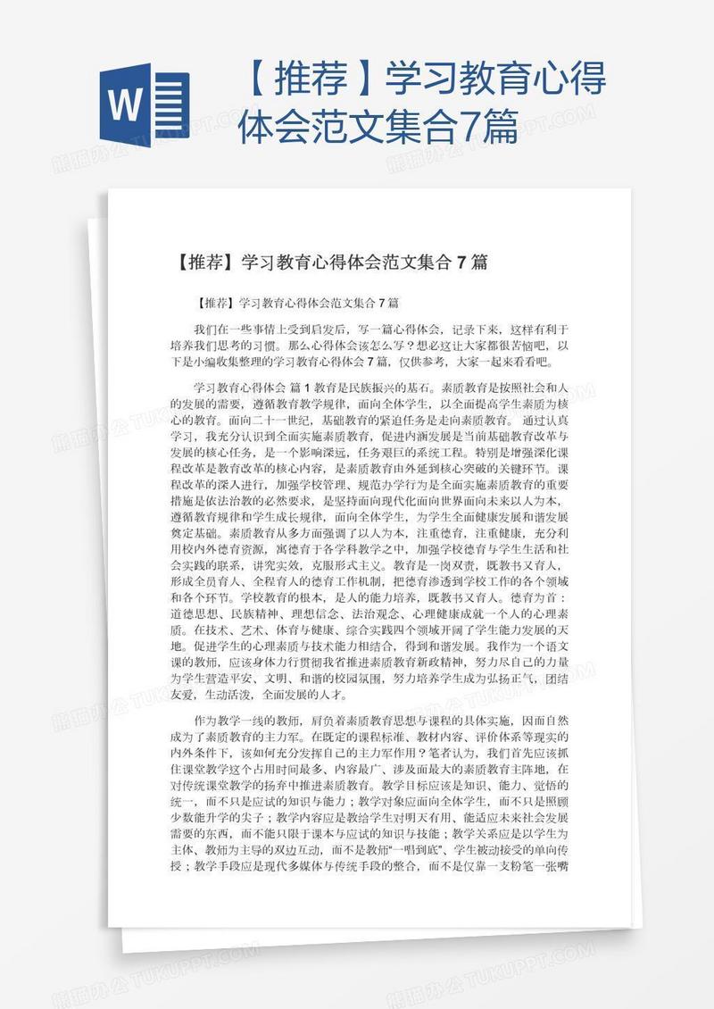 【推荐】学习教育心得体会范文集合7篇