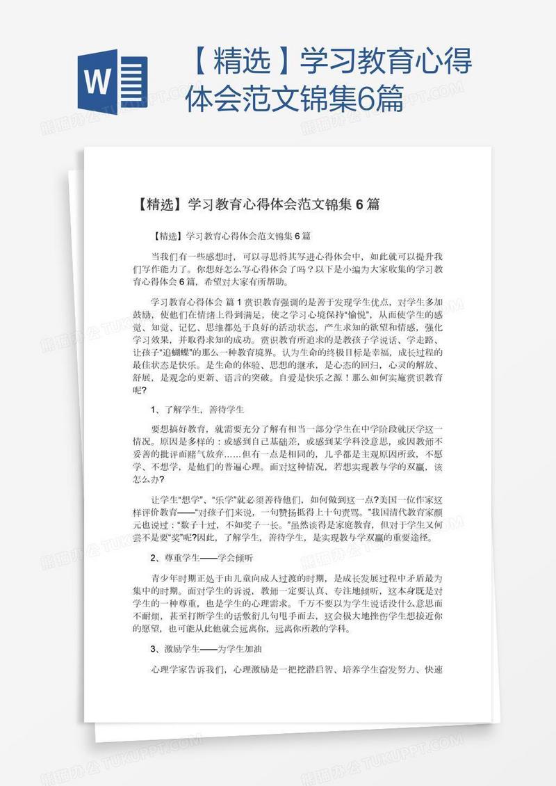 【精选】学习教育心得体会范文锦集6篇