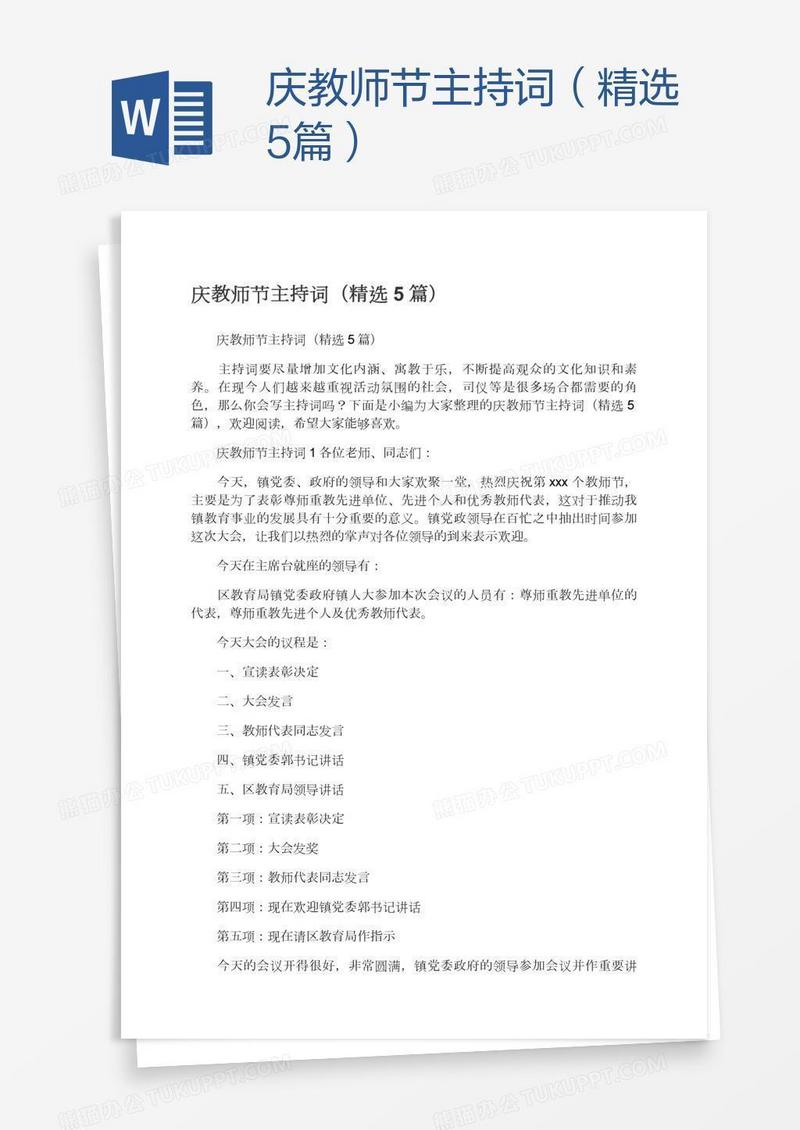 庆教师节主持词（精选5篇）