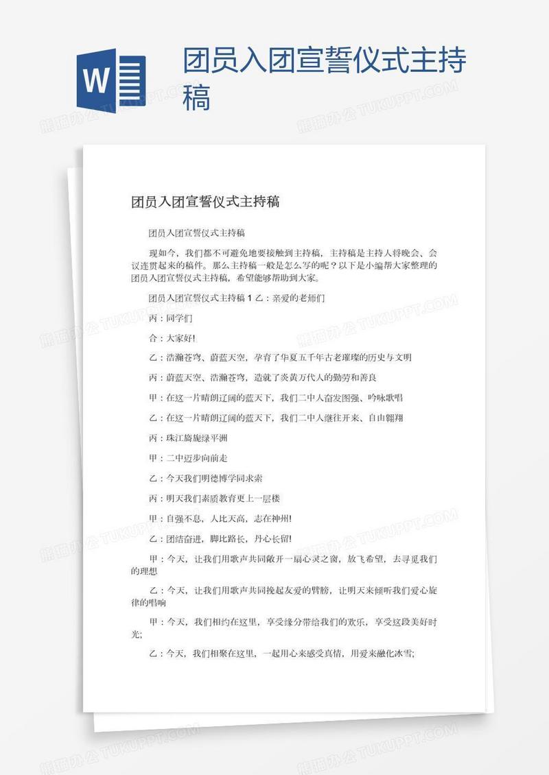 团员入团宣誓仪式主持稿