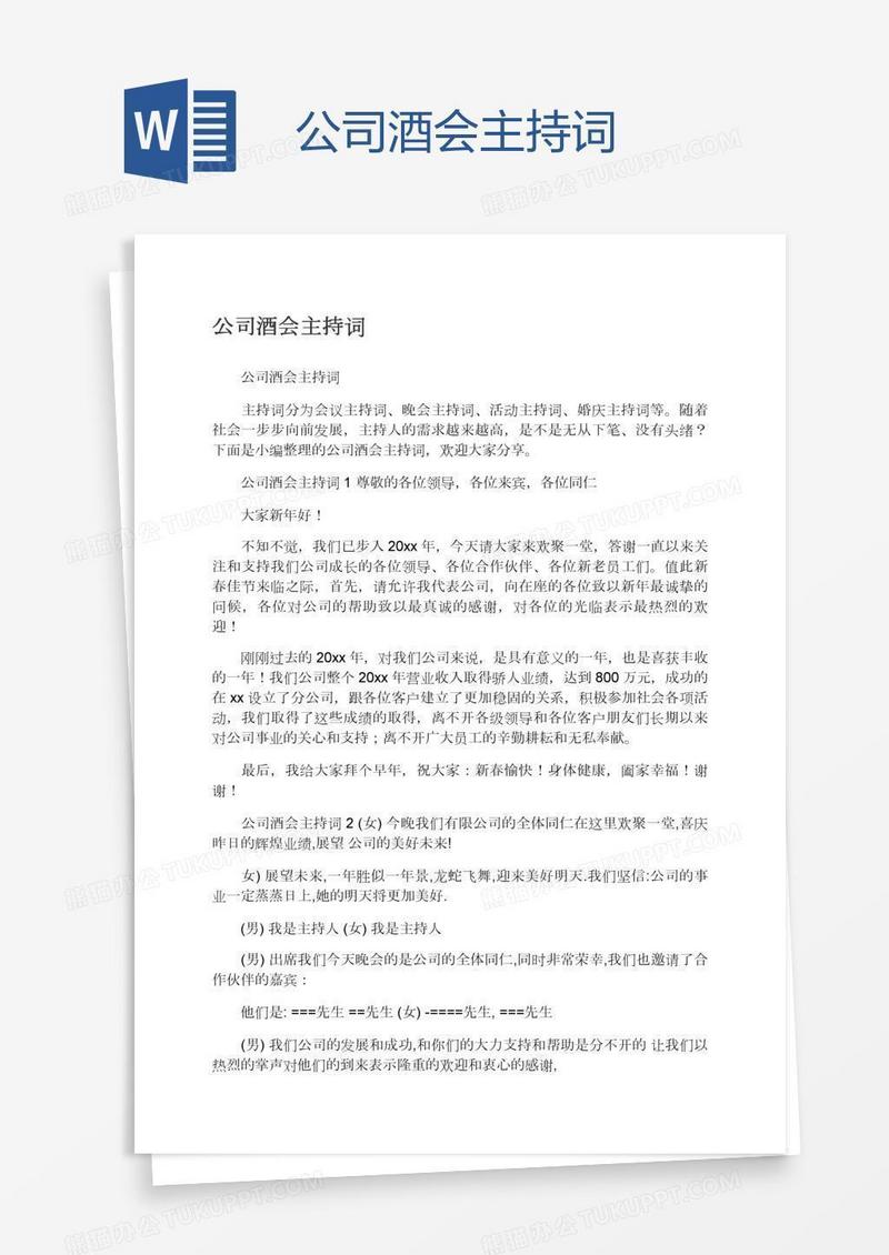 公司酒会主持词