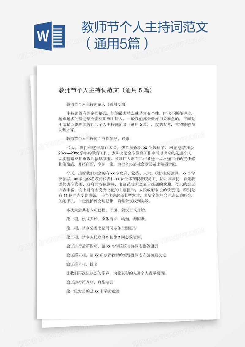 教师节个人主持词范文（通用5篇）