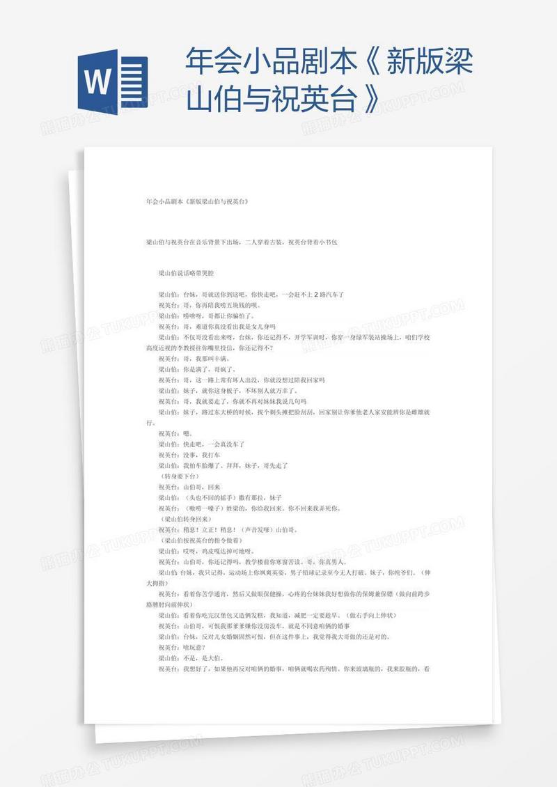 年会小品剧本《新版梁山伯与祝英台》