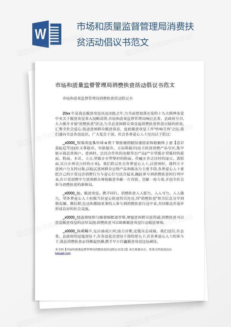 市场和质量监督管理局消费扶贫活动倡议书范文