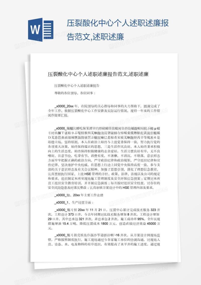 压裂酸化中心个人述职述廉报告范文,述职述廉