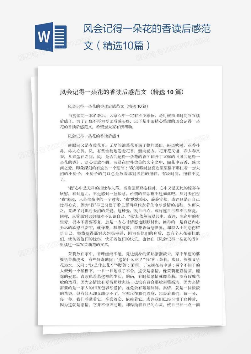 风会记得一朵花的香读后感范文（精选10篇）