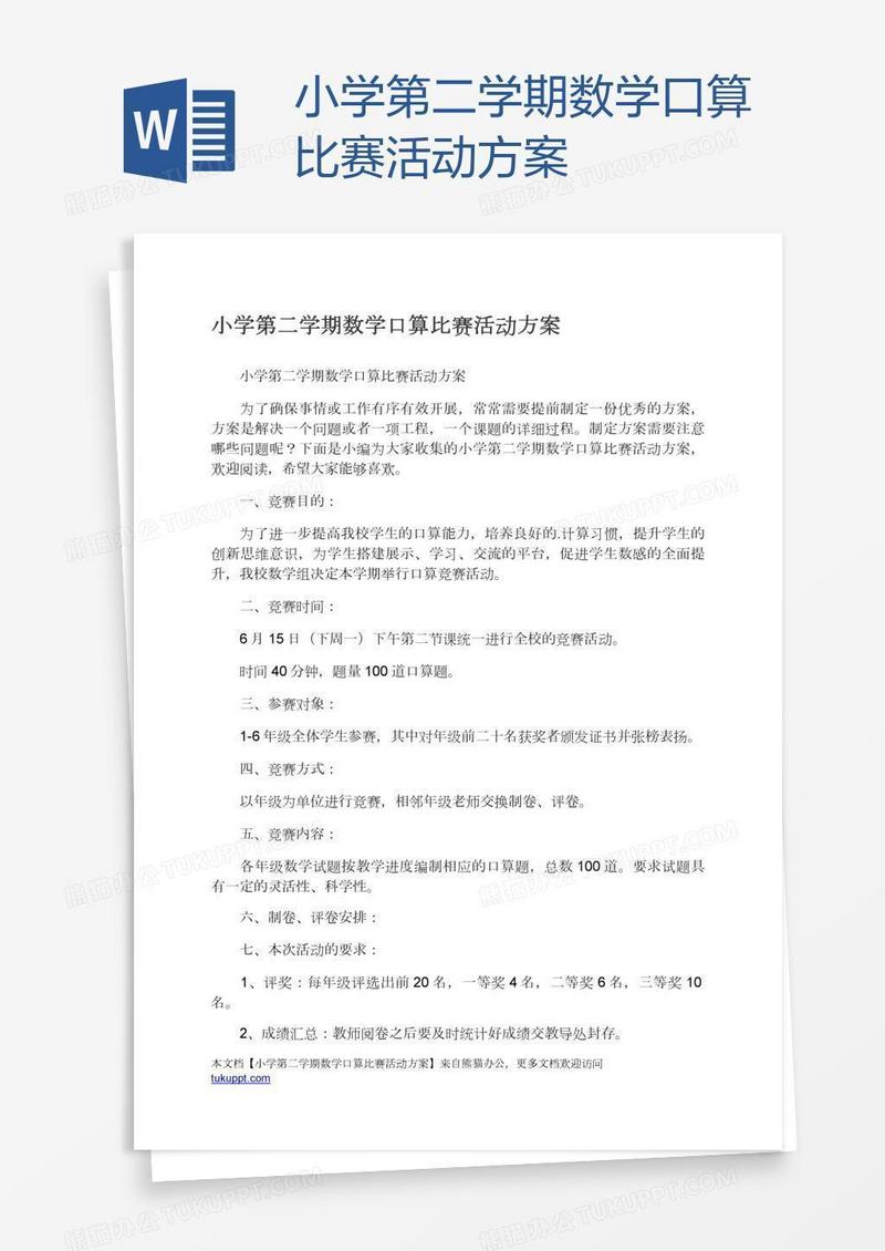 小学第二学期数学口算比赛活动方案