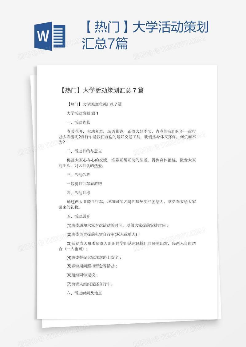 【热门】大学活动策划汇总7篇