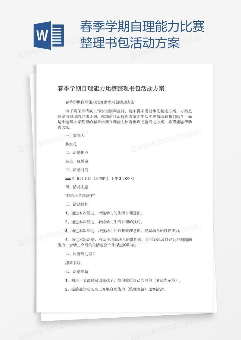 春季学期自理能力比赛整理书包活动方案