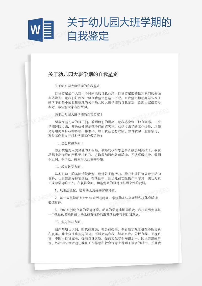 关于幼儿园大班学期的自我鉴定