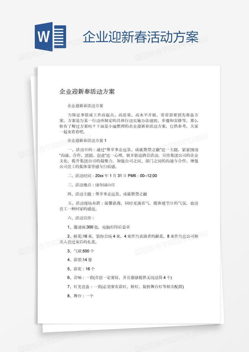 企业迎新春活动方案