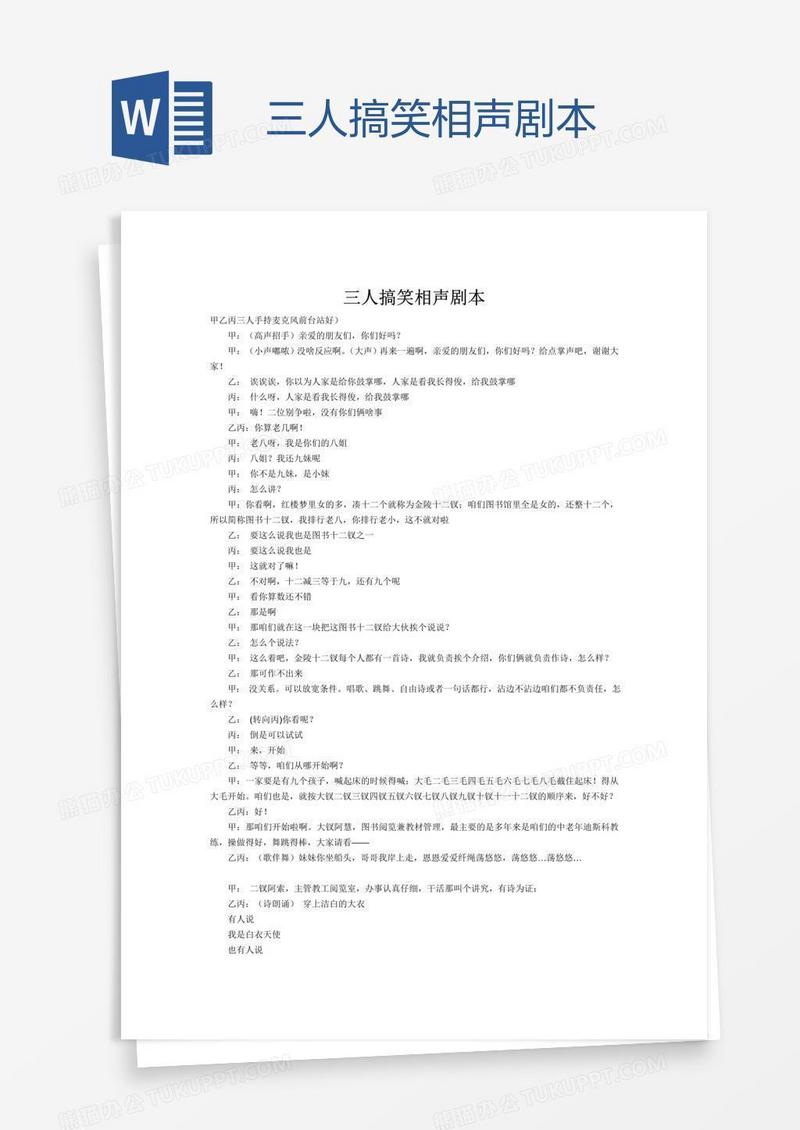 三人搞笑相声剧本