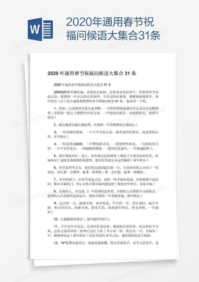 2020年通用春节祝福问候语大集合31条