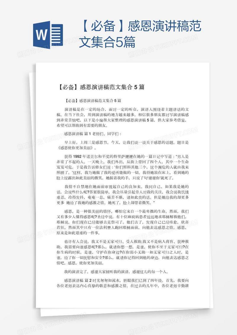 【必备】感恩演讲稿范文集合5篇