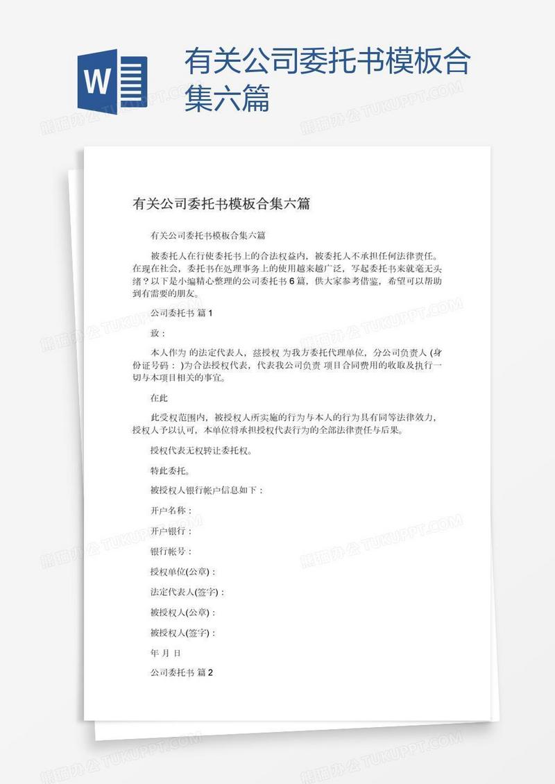 有关公司委托书模板合集六篇