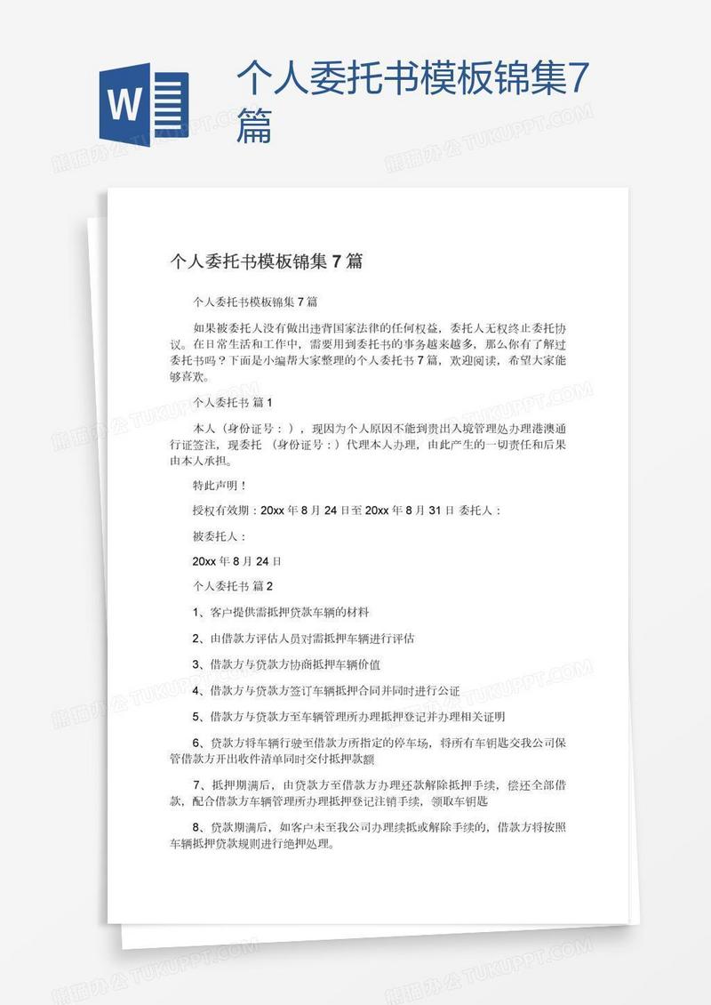 个人委托书模板锦集7篇