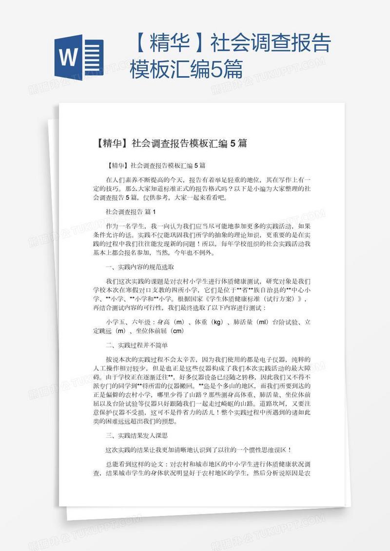 【精华】社会调查报告模板汇编5篇