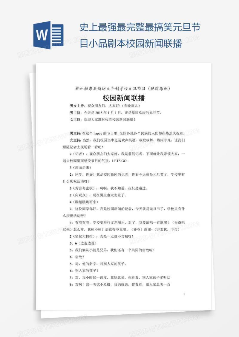 史上最强最完整最搞笑元旦节目小品剧本校园新闻联播
